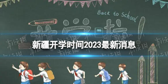 新疆开学时间2023最新消息 2023上半年新疆开学日期