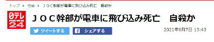 日本奥委会会计部长被地铁撞击身亡咋回事？日本奥委会会计部长跳轨自杀