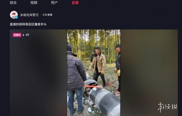 网易直播拆除园区魔兽斧头,究竟是怎么一回事?