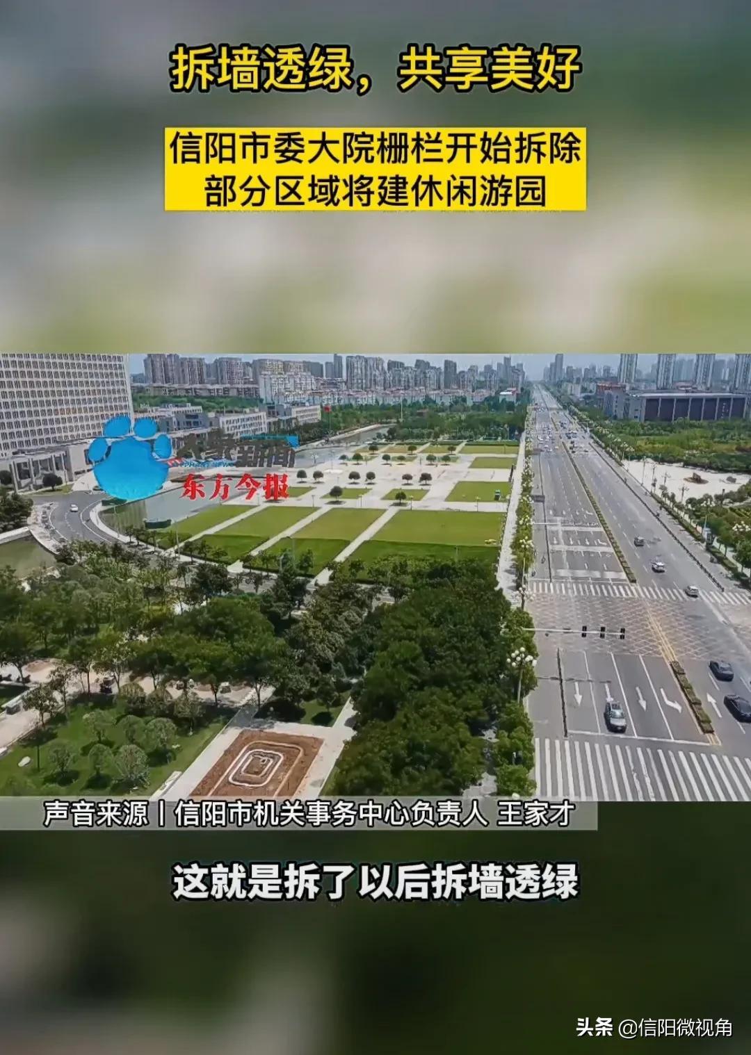 多地政府开放大院 信阳直接拆院墙是怎么回事，关于信阳市政府大院的新消息。