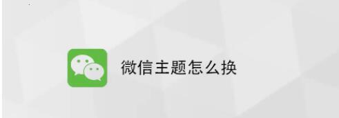 微信主题怎么换 具体操作步骤