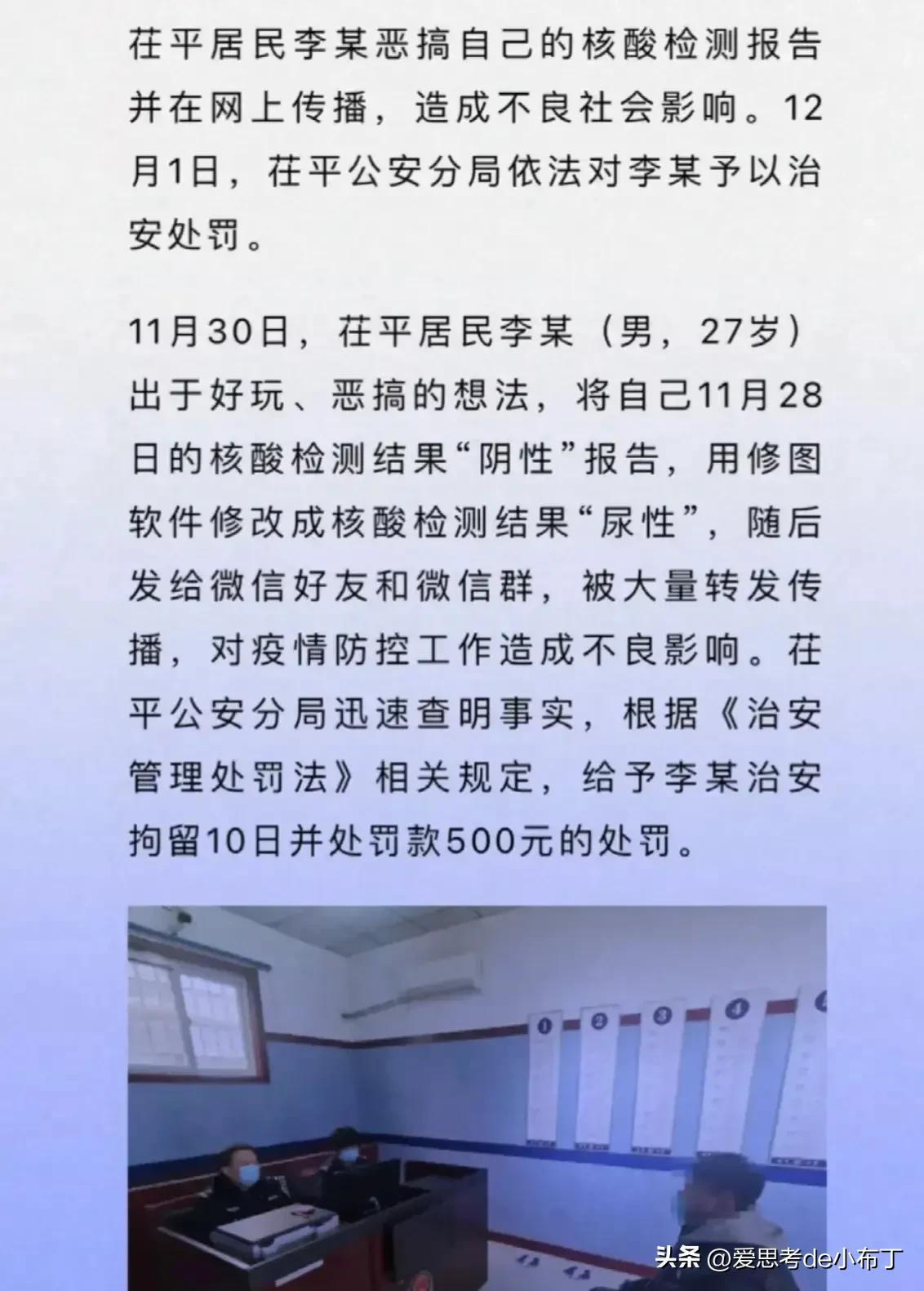 ##男子恶搞将核酸阴性改为尿性 被拘留