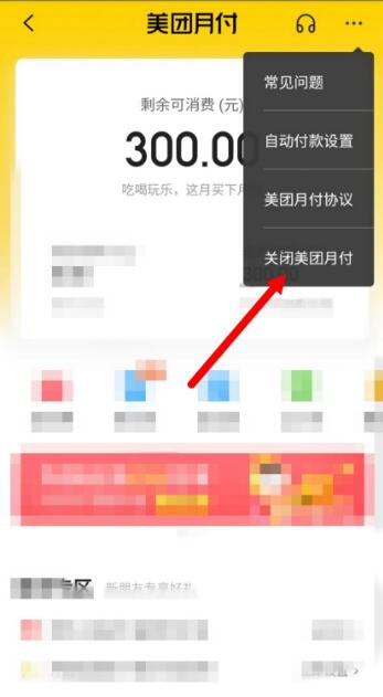 美团月付怎么关闭 具体操作步骤