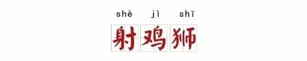 职业绰号大盘点：你是射鸡狮还是攻城狮？