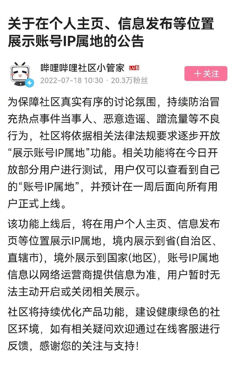 B站全面展示账号IP属地是怎么回事，关于b站用户ip地址的新消息。