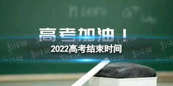 高考结束了吗2022 2022高考结束时间