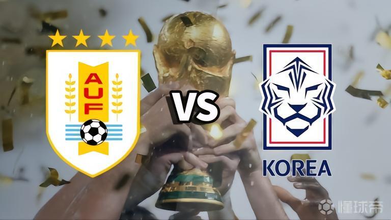 乌拉圭vs韩国预测 乌拉圭VS韩国比分预测 乌拉圭对韩国比分推荐