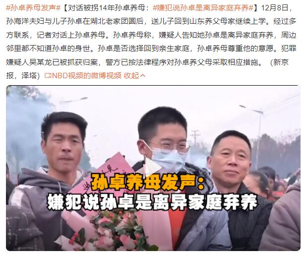 孙卓养母发声:嫌犯说孙卓是离异家庭弃养 专家:只要涉嫌购买儿童就构成犯罪