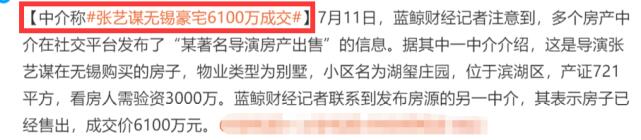 中介称张艺谋无锡豪宅6100万成交是怎么回事，关于张艺谋的无锡豪宅的新消息。