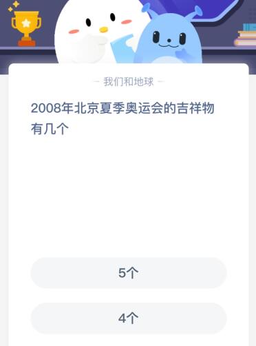 2008年北京夏季奥运会的吉祥物有几个？