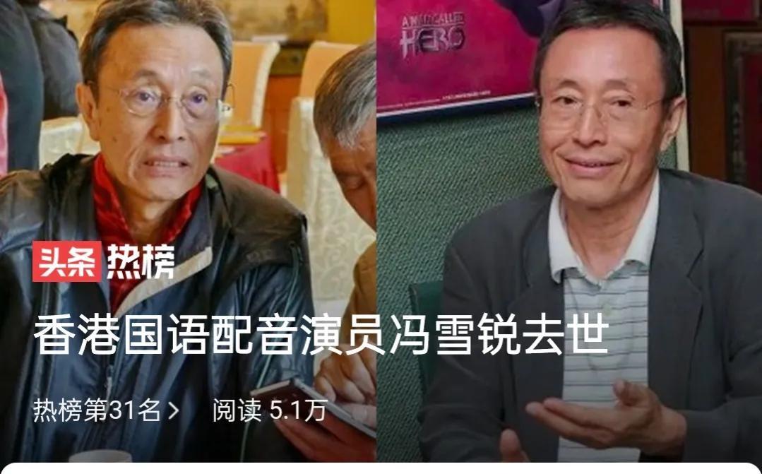 香港国语配音演员冯雪锐去世是怎么回事，关于冯雪锐现场配音的新消息。