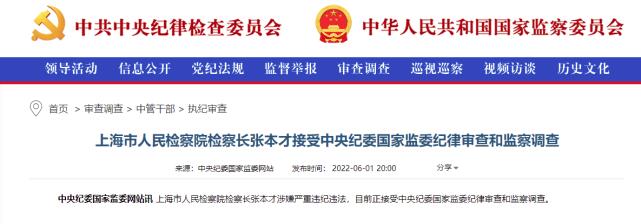 上海市人民检察院检察长张本才被查 上海市人民检察院检察长张本才严重违纪违法被查