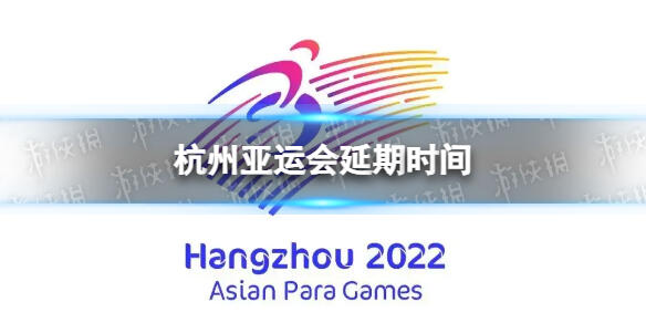 杭州亚运会延期举办 杭州亚运会延期至2023年 杭州亚运会延期到什么时候