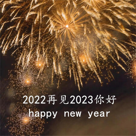 2022再见2023你好图片 2022再见2023你好唯美朋友圈配图