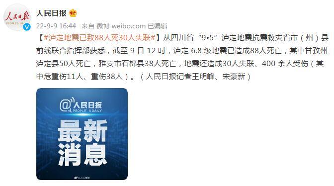 泸定地震已致88人死30人失联,泸定地震已致88人死30人失联感言