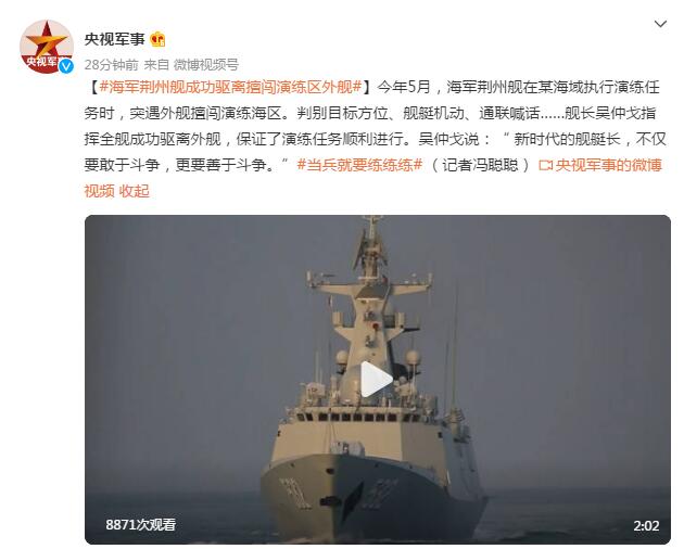 海军荆州舰成功驱离擅闯演练区外舰,中国海军荆州舰