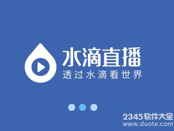 水滴直播福利房号大全 附水滴直播app下载