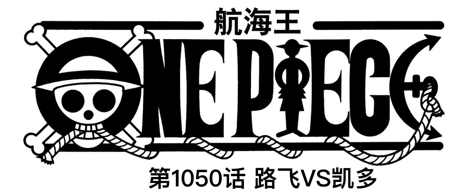 海贼王1050话是怎么回事，关于海贼王1050话免费观看的新消息。