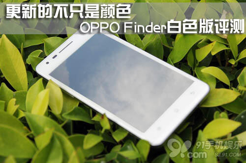 更新的不止是颜色 OPPO Finder白色版评测