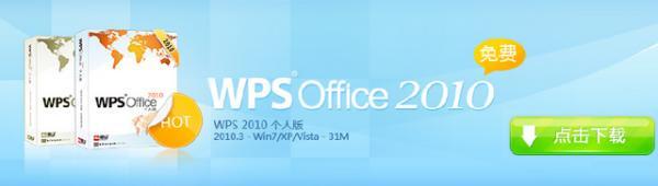 WPS 2010 个人版抢先体验下载（版本号：2411）