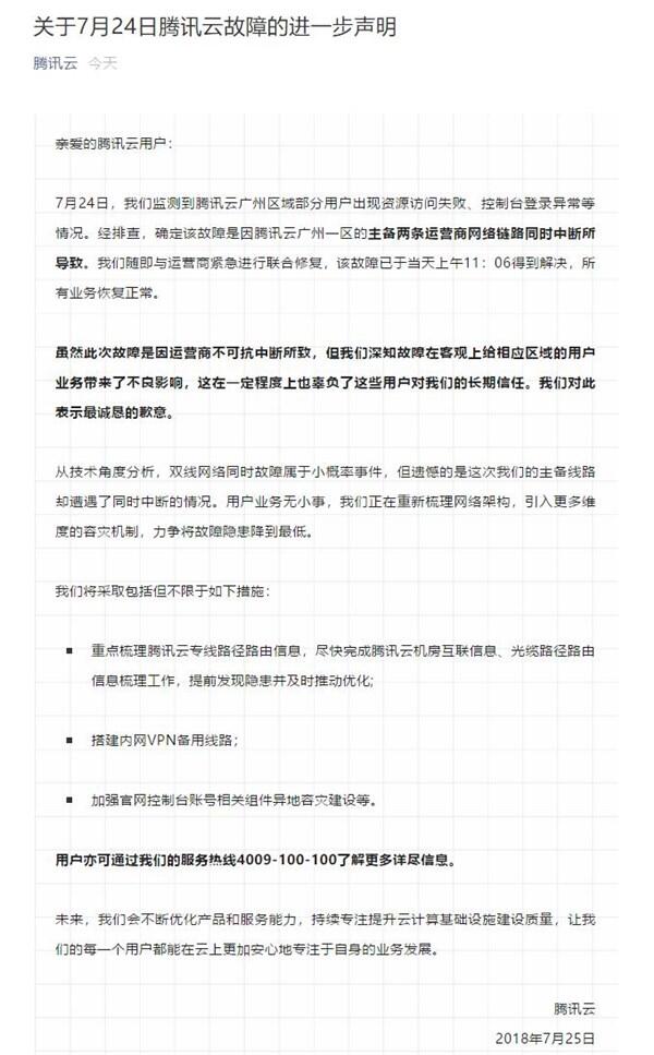 腾讯公布声明：针对7月24日腾讯云故障事件