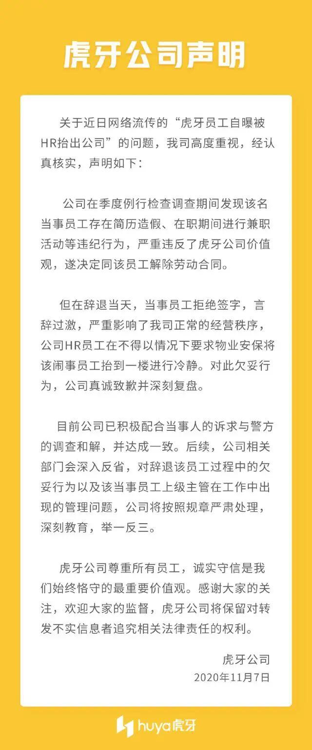 虎牙被抬员工回应简历造假说了什么？虎牙员工被安保抬出公司事件始末