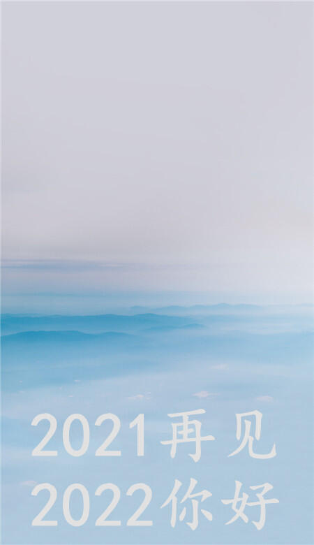 2021再见2022你好壁纸无水印_再见2020你好2021图片
