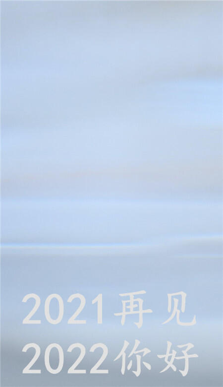 2021再见2022你好壁纸无水印_再见2020你好2021图片