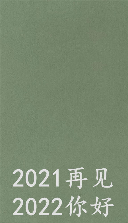 2021再见2022你好壁纸无水印_再见2020你好2021图片