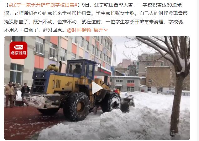 辽宁一家长开铲车到学校扫雪 一辆不够再买一辆