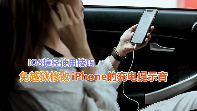 ios14快捷指令充电提示音文本 免越狱iPhone修改充电提示音