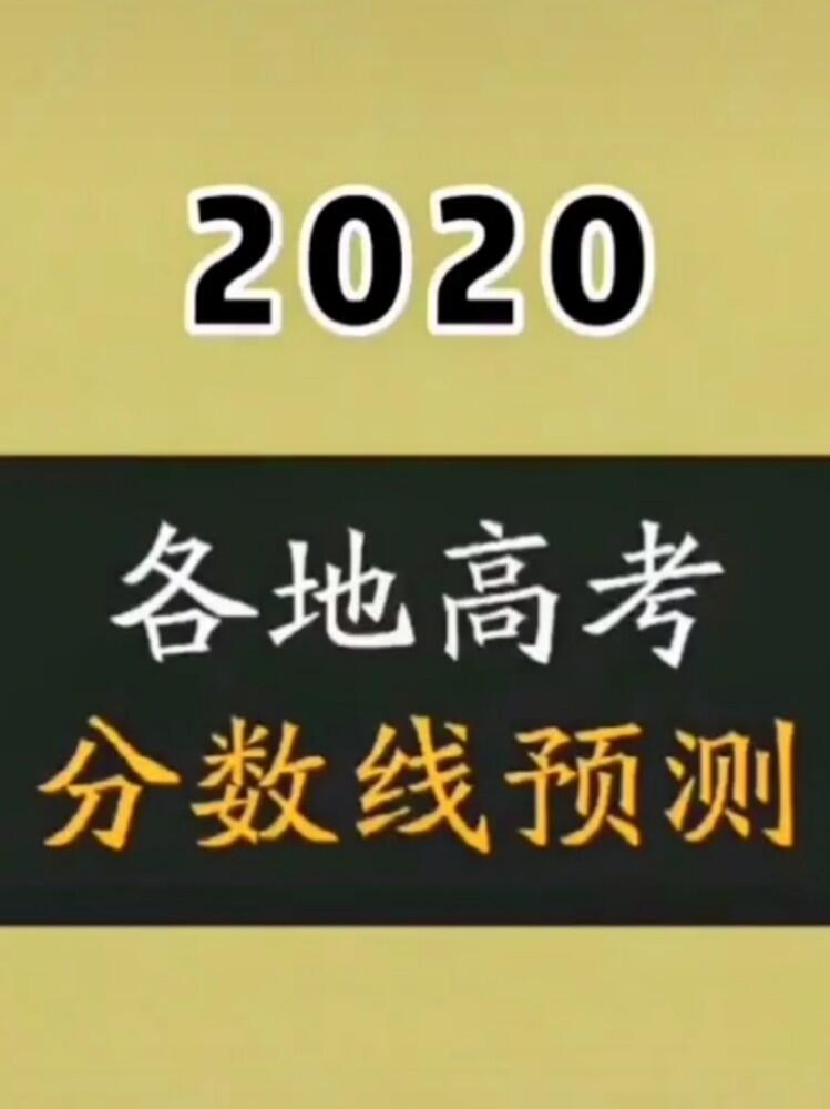 预计2020年高考录取线_专家预测2020高考_2020高考预估分数