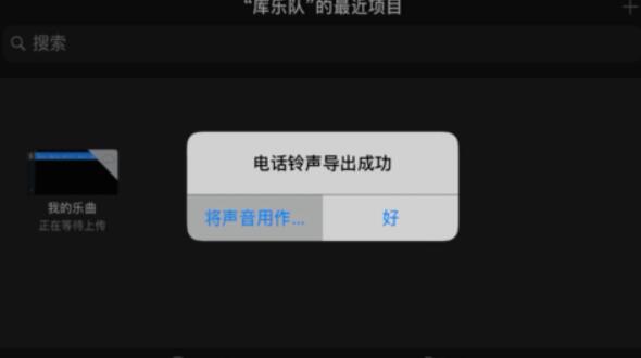 库乐队如何设置铃声 库乐队铃声怎么设置