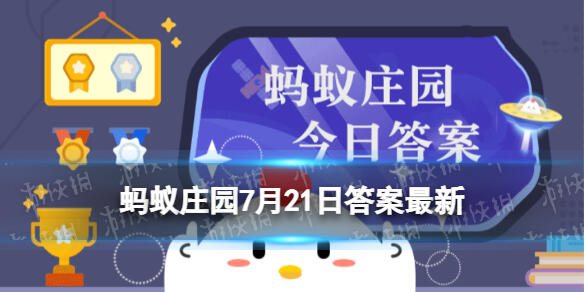 成语“泾渭分明”中的自然景象可以在哪里看到 蚂蚁庄园7月21日答案最新