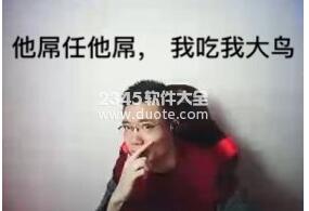 他强任他强后面一句是啥？他强由他强我刷他三狼大司马语录全