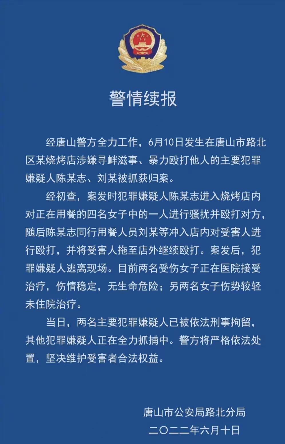 唐山打人事件9人全部落网是怎么回事，关于唐山 遭人暴打的新消息。