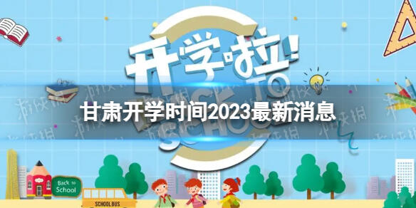 甘肃开学时间2023最新消息 2023上半年甘肃开学日期