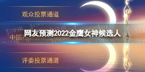 2022金鹰女神候选人海报 2022金鹰女神是谁?