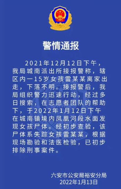 安徽警方通报六安女子失踪案告破,六安失踪女孩