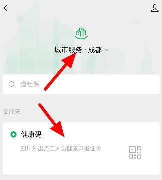 微信怎么办健康码 微信办健康码方法