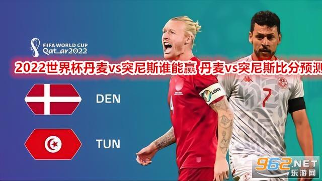 丹麦对突尼斯比分预测 世界杯丹麦vs突尼斯谁能赢