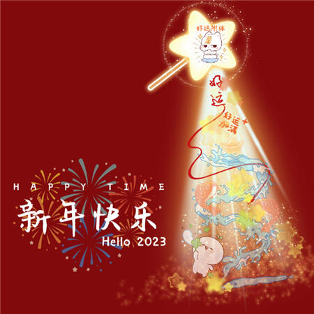 2023新年快乐兔年微信背景图 新年快乐照片2022