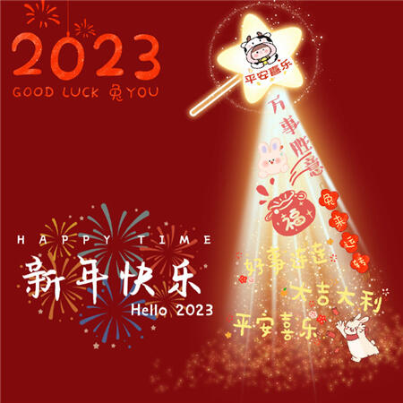 2023新年快乐兔年微信背景图 新年快乐照片2022