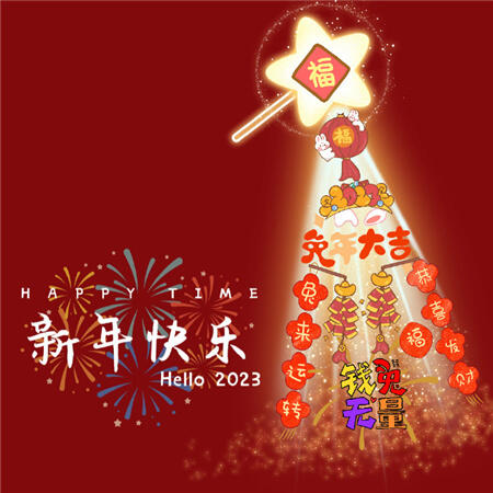 2023新年快乐兔年微信背景图 新年快乐照片2022