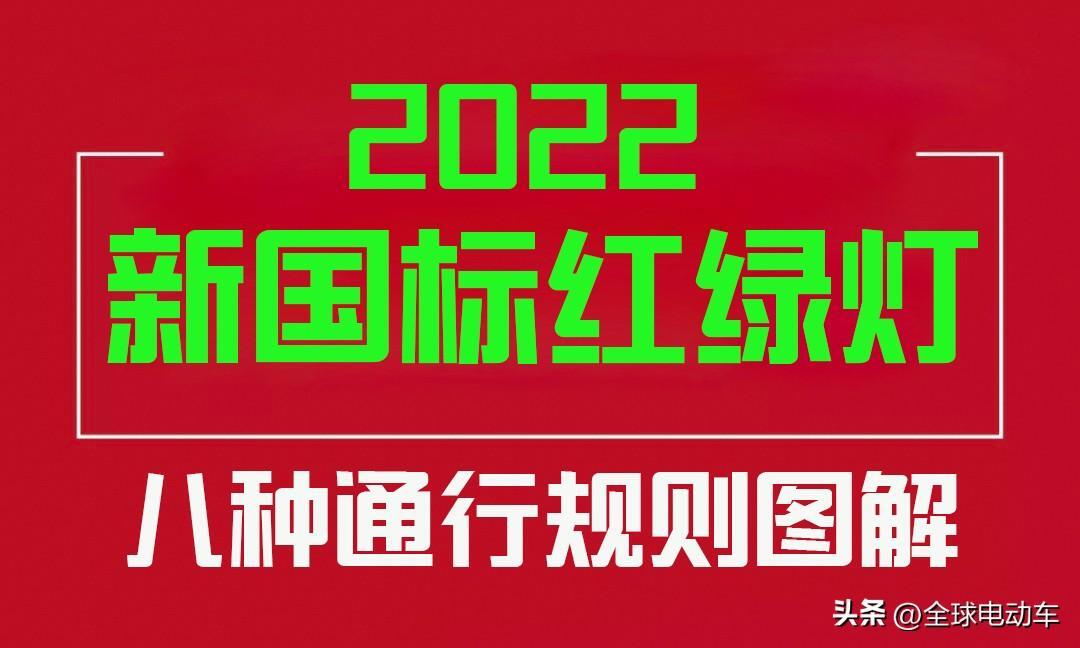 新版红绿灯设计者晒通行口诀是怎么回事，关于红绿灯规则口诀的新消息。