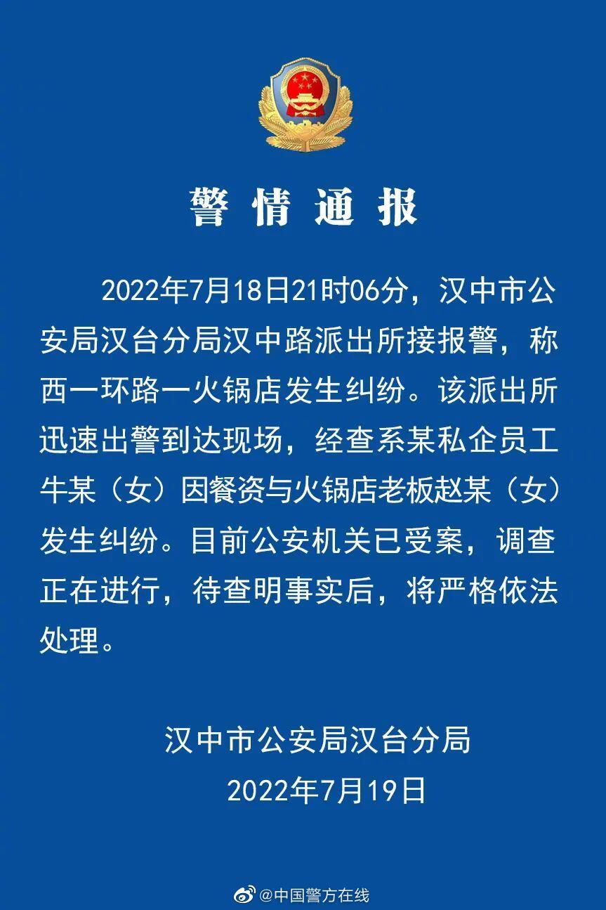 汉中警方通报女子掀翻火锅叫嚣 私企员工与老板因餐资引发纠纷