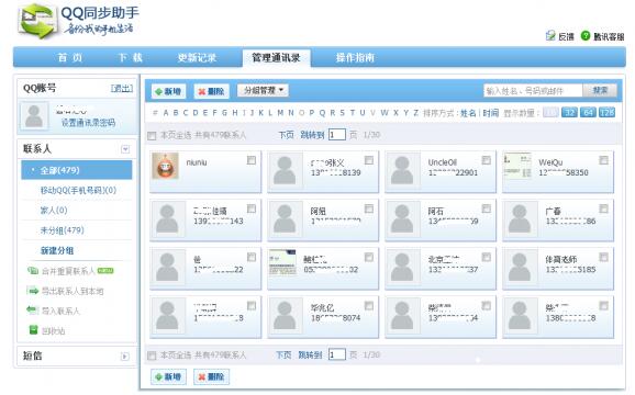 QQ通讯录安全版问世: “云备份”联系人永不丢失