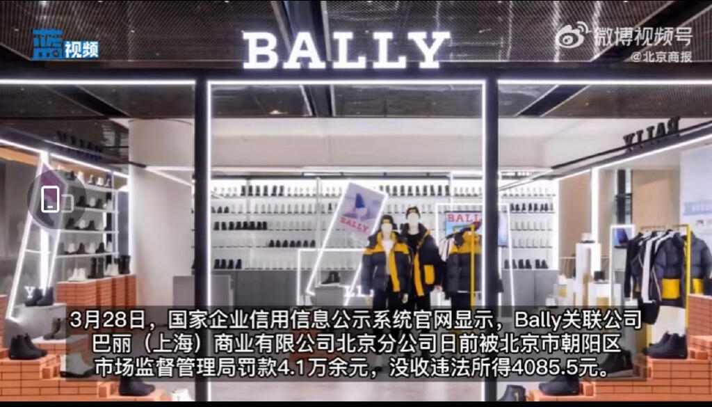 5千元衣服利润4千还以次充好 BALLY因以次充好被罚