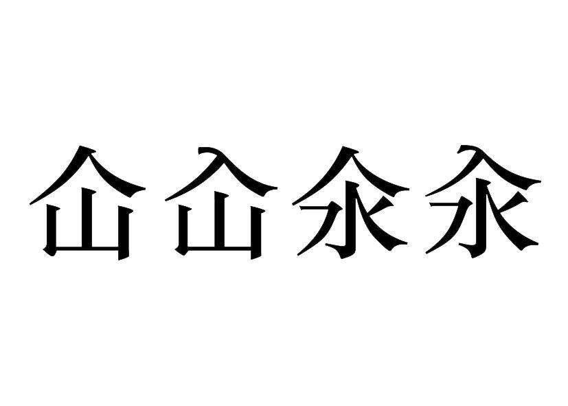 仚屳氽汆怎么读,龌龊龃龉怎么读