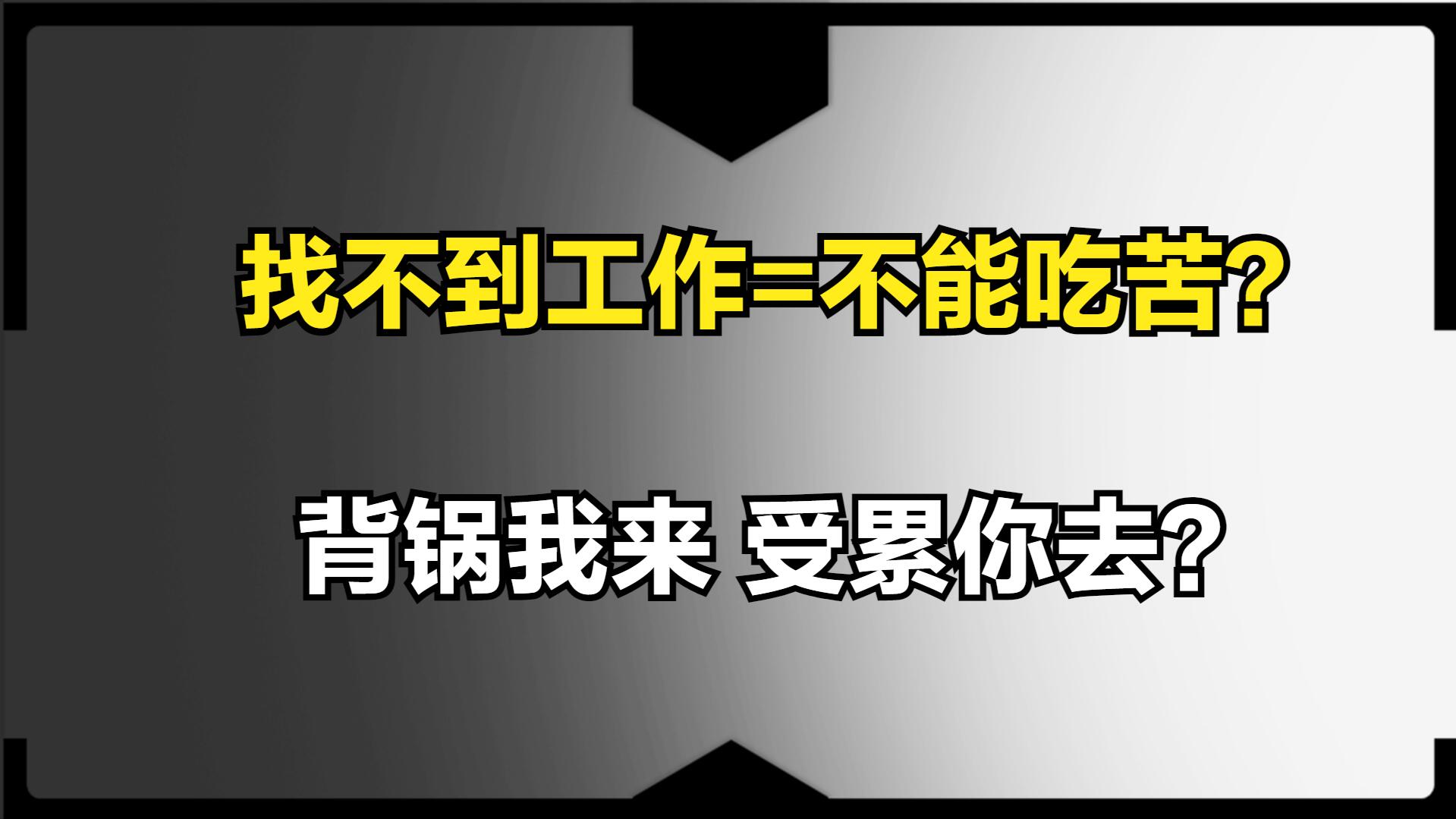 ##郑强教授：有些年轻人找工作挑三拣四